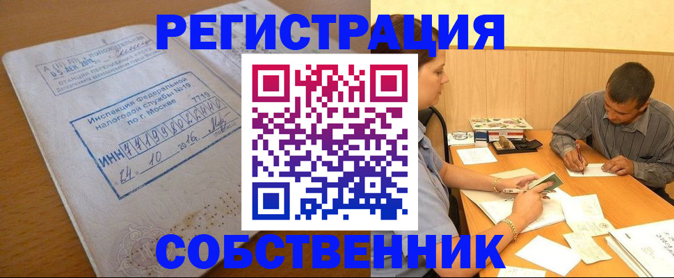 прописка от собственника в Томской области