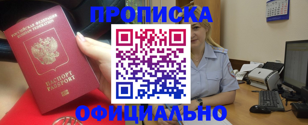 прописка законно в Томской области