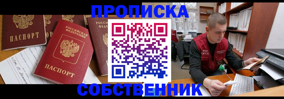 прописка в Томской области